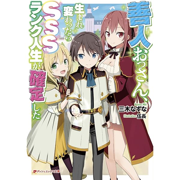 Amazon.co.jp: 善人おっさん、生まれ変わったらSSSランク人生が