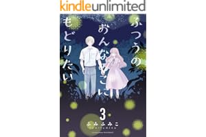 ふつうのおんなのこにもどりたい(3)【電子限定特典ペーパー付き】 (RYU COMICS)