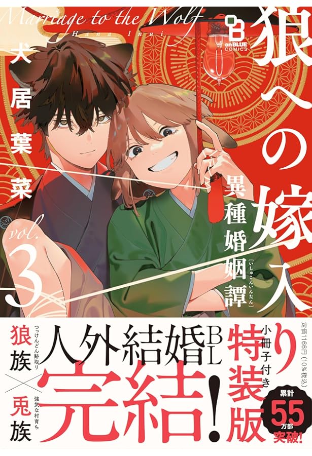 狼への嫁入り〜異種婚姻譚〜 3 (on BLUE comics) | 犬居葉菜 |本