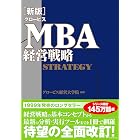 ［新版］グロービスＭＢＡ経営戦略