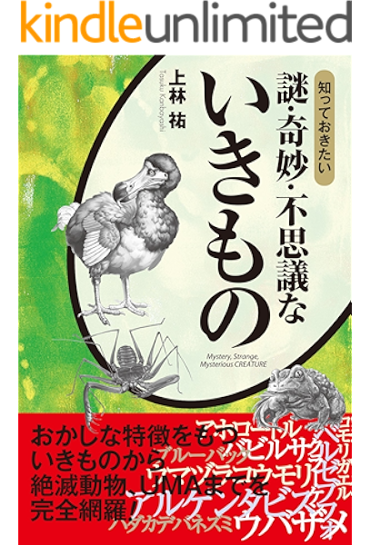 知っておきたい 謎 奇妙 不思議ないきもの 上林祐 心理学 Kindleストア Amazon