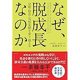 なぜ、脱成長なのか: 分断・格差・気候変動を乗り越える