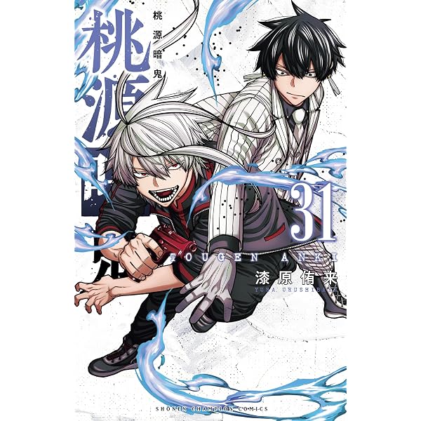 Amazon.co.jp: 桃源暗鬼外伝 ～月と桜の狂争曲～ 1 (少年チャンピオン