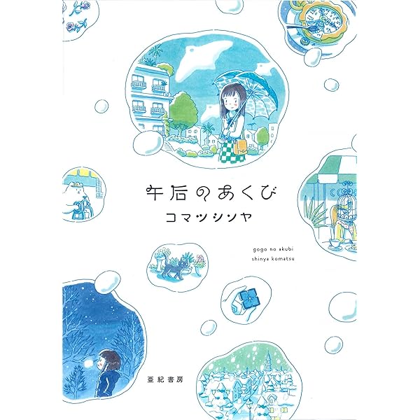 ❰送料込❱アックス Vol.82　特集：コマツシンヤ「睡沌気候」発売記念 アックス 第82号 特集:コマツシンヤ「睡沌気候」発売記念…対談