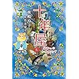 十年屋6 見習いのお時間です