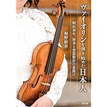 日本のヴァイオリン史 楽器の誕生から明治維新まで | 梶野 絵奈 |本