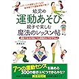 幼児の運動あそび 親子で楽しむ魔法のレッスン帖
