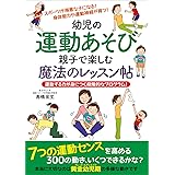 幼児の運動あそび 親子で楽しむ魔法のレッスン帖