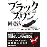 ブラックスワン回避法 (ウィザードブックシリーズ)