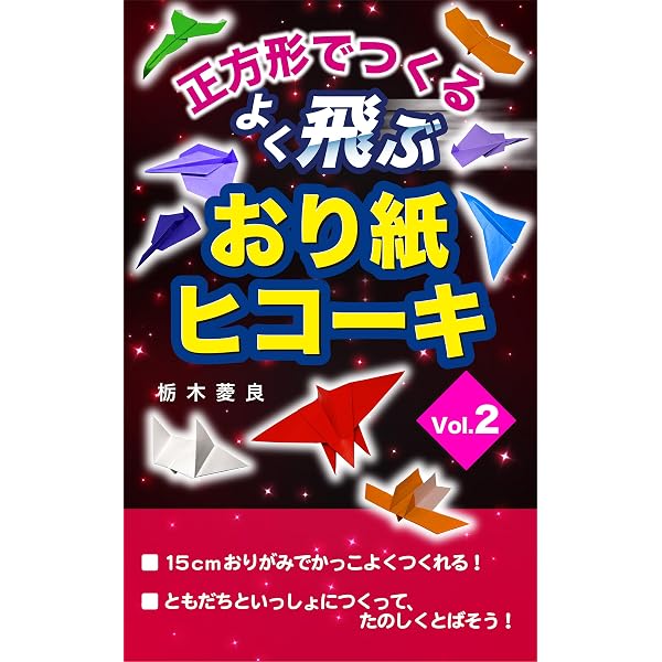 正方形でつくるよく飛ぶおり紙ヒコーキ | 栃木菱良 | 工芸・クラフト