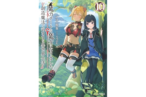 魔力チートな魔女になりました～創造魔法で気ままな異世界生活～10 (GCノベルズ)