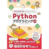 マインクラフトでわくわく学ぶ！Pythonプログラミング入門