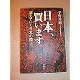 日本、買います: 消えていく日本の国土