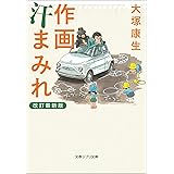 作画汗まみれ　改訂最新版