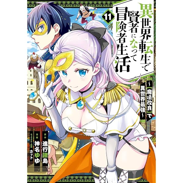 Amazon.co.jp: 異世界転生で賢者になって冒険者生活 ～【魔法改良】で