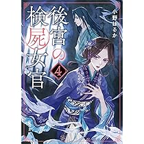 Amazon.co.jp: 後宮の検屍女官4 (角川文庫) : 小野はるか, 夏目