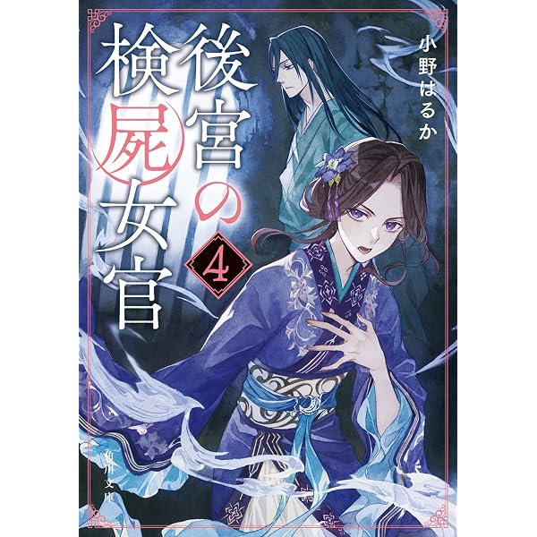 後宮の検屍女官5 (角川文庫) | 小野はるか, 夏目 レモン |本 | 通販