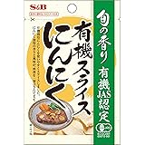 S&B 旬の香り 有機 スライス にんにく 16g