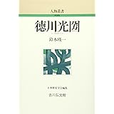 水戸光圀語録 生きつづける合理的精神 中公新書 鈴木 一夫 本 通販 Amazon 水戸光圀語録 生きつづける合理的精神 中公新書 鈴木 一夫 本 通販 Amazon