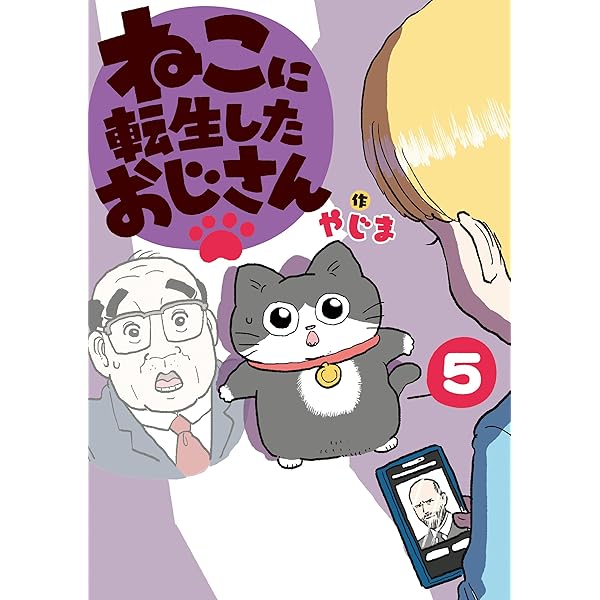 ねこに転生したおじさん 1 | やじま | マンガ | Kindleストア | Amazon