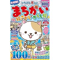 【初版】恐怖のまちがい絵字さがし 初版】恐怖のまちがい絵字さがし おばけ！まちがいさがし