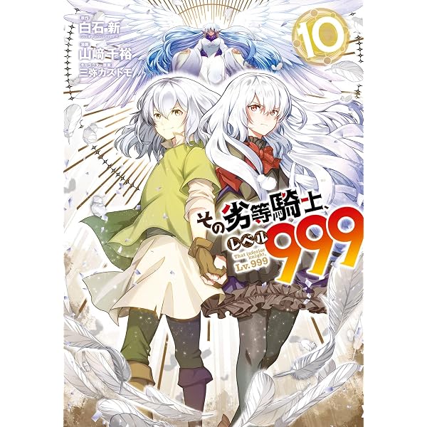 Amazon.co.jp: その劣等騎士、レベル999 (8) (デジタル版ガンガン 
