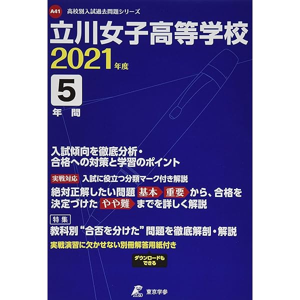 立川女子高等学校 21年度 過去問5年分 高校別 入試問題シリーズa41 東京学参 編集部 本 通販 Amazon