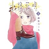 小路花唄（３） (アフタヌーンコミックス)