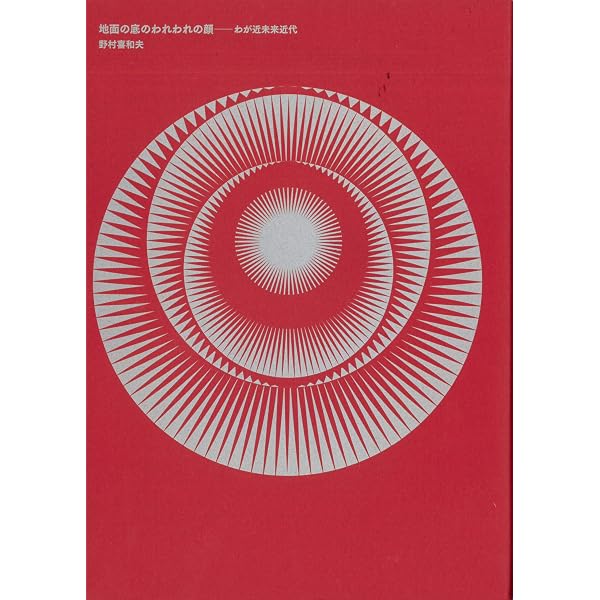 詩脳講義 | 野村喜和夫 |本 | 通販 | Amazon
