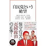 自民党という絶望 (宝島社新書)