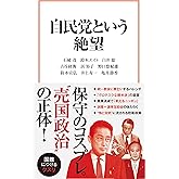 自民党という絶望 (宝島社新書)