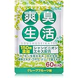爽臭生活 シャンピニオン コーヒー生豆エキス 配合 サプリメント 60粒30日分