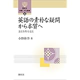 英語の素朴な疑問から本質へ―文法を作る文法― (開拓社　言語・文化選書)