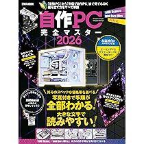 自作PC完全マスター2026 (EIWA MOOK) | 英和出版社 |本 | 通販 | Amazon