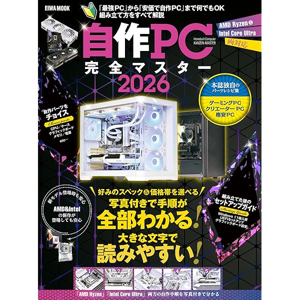 えむじぇー　自作pc 中古 自作PC完全マスター2026 (EIWA MOOK) | 英和出版社 |本 | 通販 | Amazon
