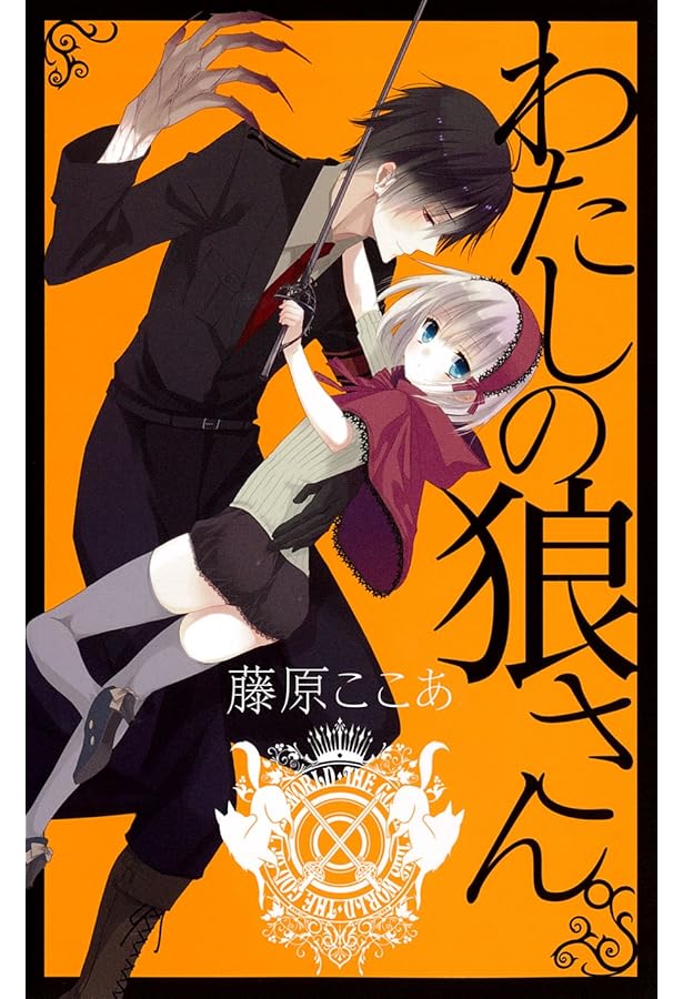 dear 新装版 1 (ガンガンコミックスJOKER) | 藤原 ここあ |本 | 通販