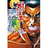 バキ外伝 烈海王は異世界転生しても一向にかまわんッッ 5 (5) (少年チャンピオンコミックス)