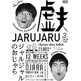 ジャルジャルのおじゃら [DVD]