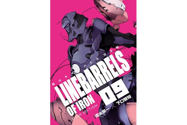 鉄のラインバレル　完全版（９） (ヒーローズコミックス)
