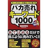 [カラー改訂版]バカ売れキーワード1000