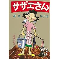 サザエさん 15巻 | 長谷川町子 |本 | 通販 | Amazon