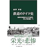 鉄道のドイツ史　帝国の形成からナチス時代、そして東西統一へ (中公新書)