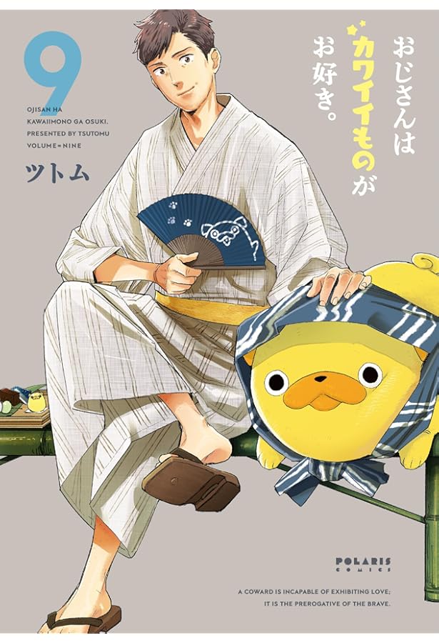 おじさんはカワイイものがお好き。 (11) (ポラリスCOMICS) | ツトム