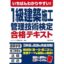 Amazon.co.jp: いちばんわかりやすい!1級建築施工管理技術検定 合格