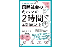 今さら聞けない！ 国際社会のキホンが２時間で全部頭に入る 今さら聞けない！２時間で全部頭に入るシリーズ