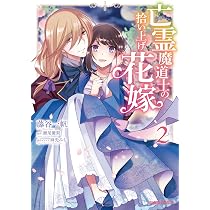 亡霊魔道士の拾い上げ花嫁 1 (ガルドコミックス) | 藤谷一帆, 瀬尾優梨