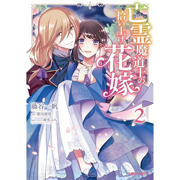 亡霊魔道士の拾い上げ花嫁 1 (ガルドコミックス) | 藤谷一帆, 瀬尾優梨