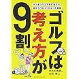 ゴルフは考え方が９割 (ゴルフダイジェストの本)