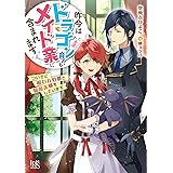 昨今はドラゴン育てもメイド業に含まれます ついでに呪われ伯爵と疑似夫婦をしています (一迅社文庫アイリス)