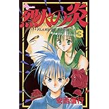烈火の炎（３） (少年サンデーコミックス)